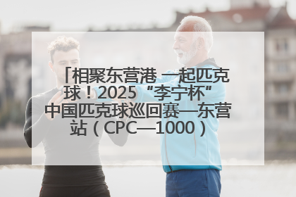 相聚东营港 一起匹克球！2025“李宁杯”中国匹克球巡回赛—东营站（CPC—1000）暨“好运山东”黄河口匹克球公开赛落幕
