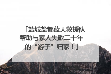 盐城盐都蓝天救援队帮助与家人失散二十年的“游子”归家！