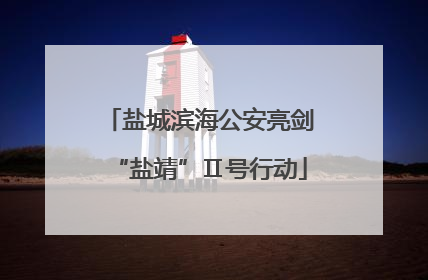 盐城滨海公安亮剑“盐靖”Ⅱ号行动