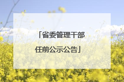 省委管理干部任前公示公告