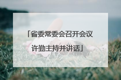 省委常委会召开会议 许勤主持并讲话