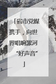 省市党媒携手，向世界唱响漯河“好声音”