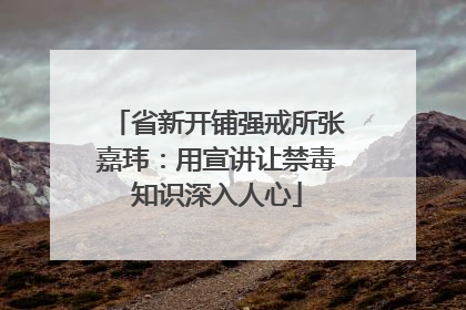 省新开铺强戒所张嘉玮：用宣讲让禁毒知识深入人心