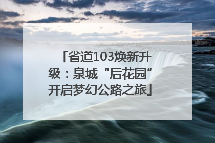 省道103焕新升级：泉城“后花园”开启梦幻公路之旅