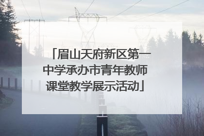 眉山天府新区第一中学承办市青年教师课堂教学展示活动