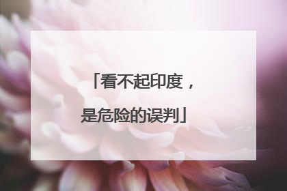 看不起印度，是危险的误判