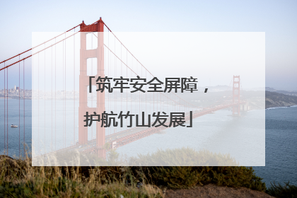 筑牢安全屏障，护航竹山发展