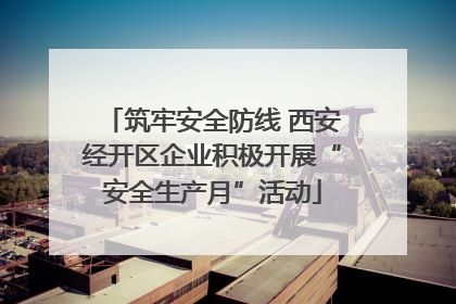筑牢安全防线 西安经开区企业积极开展“安全生产月”活动