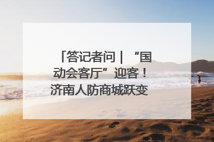 答记者问｜“国动会客厅”迎客！济南人防商城跃变创业者展示平台