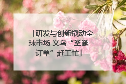 研发与创新撬动全球市场 义乌“圣诞订单”赶工忙