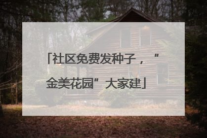 社区免费发种子，“金美花园”大家建