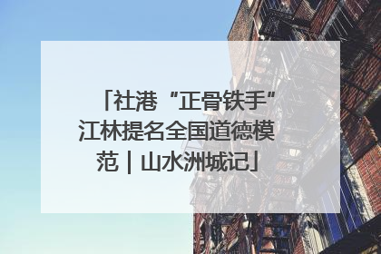 社港“正骨铁手”江林提名全国道德模范｜山水洲城记