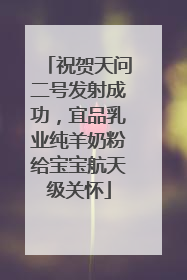 祝贺天问二号发射成功，宜品乳业纯羊奶粉给宝宝航天级关怀