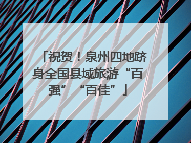 祝贺！泉州四地跻身全国县域旅游“百强”“百佳”