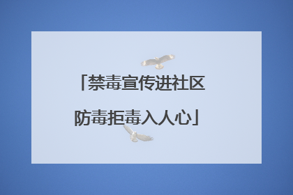 禁毒宣传进社区 防毒拒毒入人心