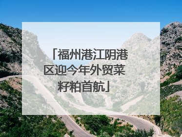 福州港江阴港区迎今年外贸菜籽粕首航