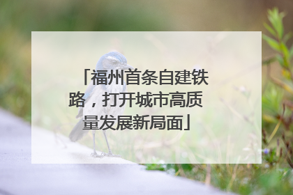 福州首条自建铁路，打开城市高质量发展新局面