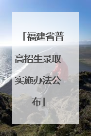 福建省普高招生录取实施办法公布