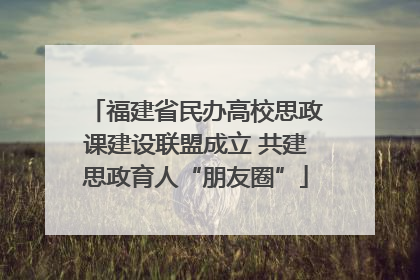 福建省民办高校思政课建设联盟成立 共建思政育人“朋友圈”