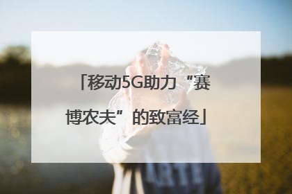 移动5G助力“赛博农夫”的致富经