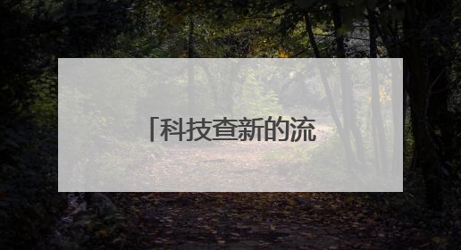 科技查新的流程是什么样的？一文知晓！