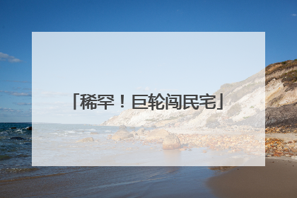 稀罕！巨轮闯民宅