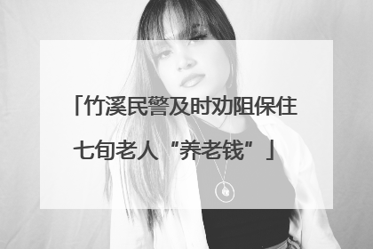 竹溪民警及时劝阻保住七旬老人“养老钱”