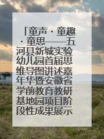 童声・童趣・童思——五河县新城实验幼儿园首届思维导图讲述嘉年华暨安徽省学前教育教研基地园项目阶段性成果展示活动