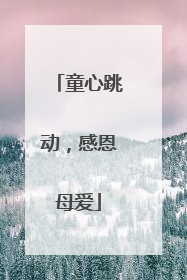 童心跳动，感恩母爱