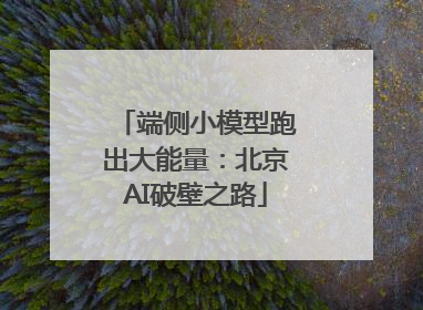 端侧小模型跑出大能量：北京AI破壁之路