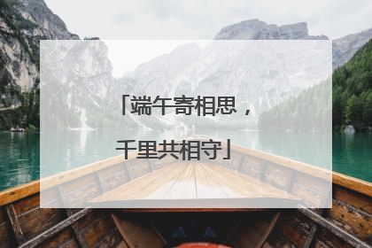 端午寄相思，千里共相守