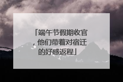 端午节假期收官，他们带着对宿迁的好感返程