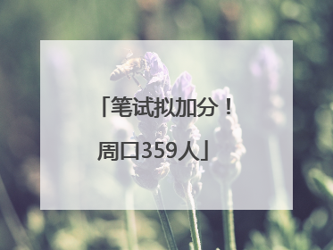 笔试拟加分！周口359人