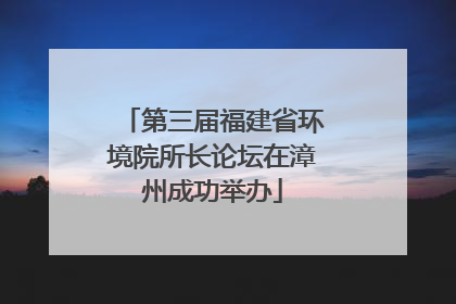 第三届福建省环境院所长论坛在漳州成功举办