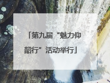 第九届“魅力仰韶行”活动举行