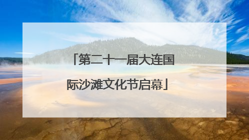 第二十一届大连国际沙滩文化节启幕