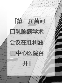第二届黄河口乳腺病学术会议在胜利油田中心医院召开