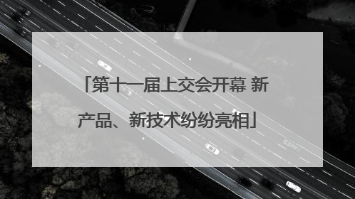 第十一届上交会开幕 新产品、新技术纷纷亮相