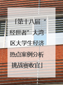 第十八届“经世者”大湾区大学生经济热点案例分析挑战赛收官