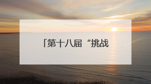 第十八届“挑战杯”四川省大学生课外学术科技作品竞赛终审决赛在成都举行