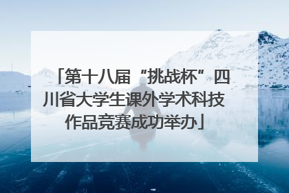 第十八届“挑战杯”四川省大学生课外学术科技作品竞赛成功举办