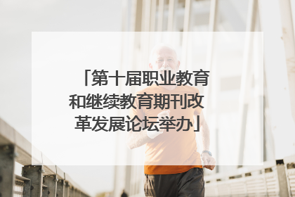 第十届职业教育和继续教育期刊改革发展论坛举办