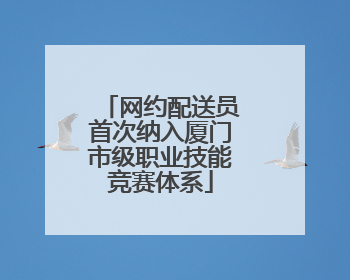 网约配送员首次纳入厦门市级职业技能竞赛体系