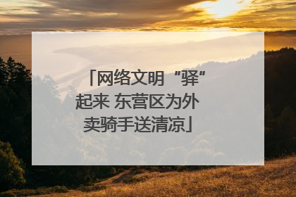 网络文明“驿”起来 东营区为外卖骑手送清凉