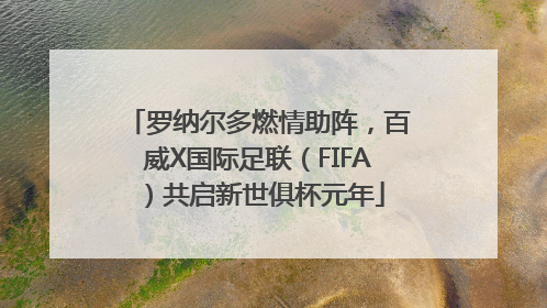 罗纳尔多燃情助阵，百威X国际足联（FIFA）共启新世俱杯元年
