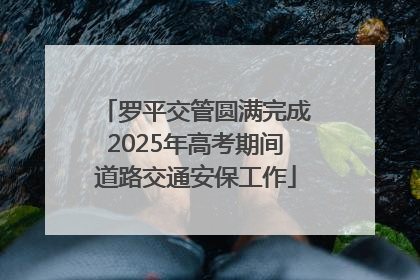 罗平交管圆满完成2025年高考期间道路交通安保工作