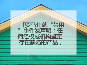 罗马仕就“禁用”事件发声明：任何经权威机构鉴定存在缺陷的产品，将依法负全责