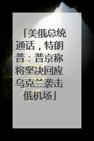 美俄总统通话，特朗普：普京称将坚决回应乌克兰袭击俄机场