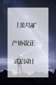 美乌矿产协议正式启动