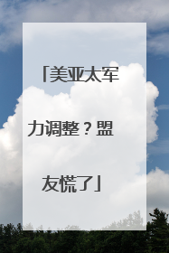 美亚太军力调整？盟友慌了